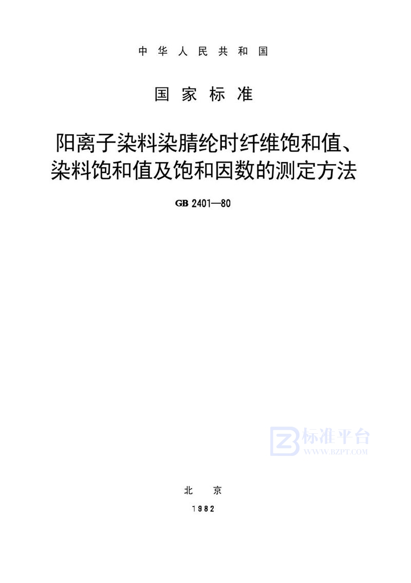 GB/T 2401-1980 阳离子染料染腈纶时纤维饱和值、染料饱和值及饱和因数的测定方法