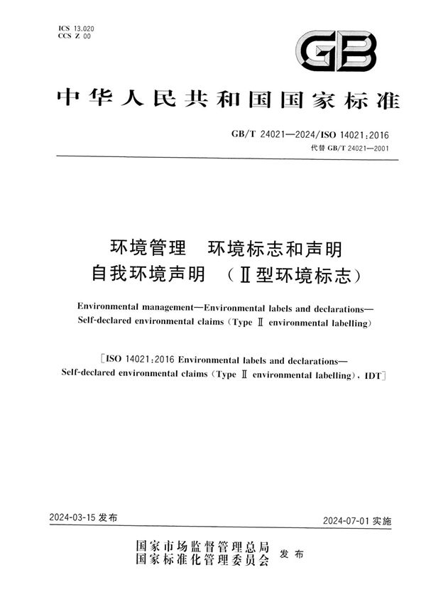 GB/T 24021-2024环境管理 环境标志和声明 自我环境声明 （II型环境标志）