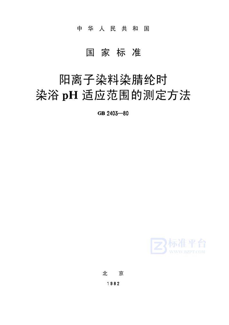 GB/T 2403-1980 阳离子染料染腈纶时染浴pH适应范围的测定方法