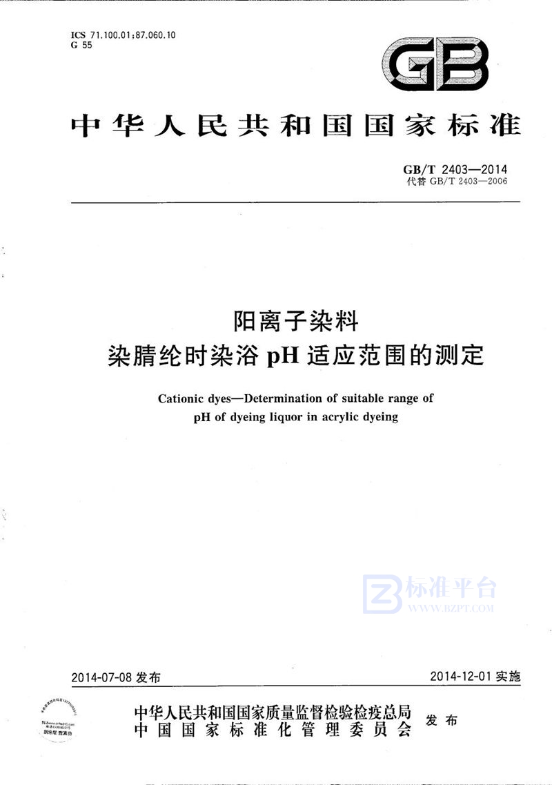 GB/T 2403-2014 阳离子染料  染腈纶时染浴pH适应范围的测定