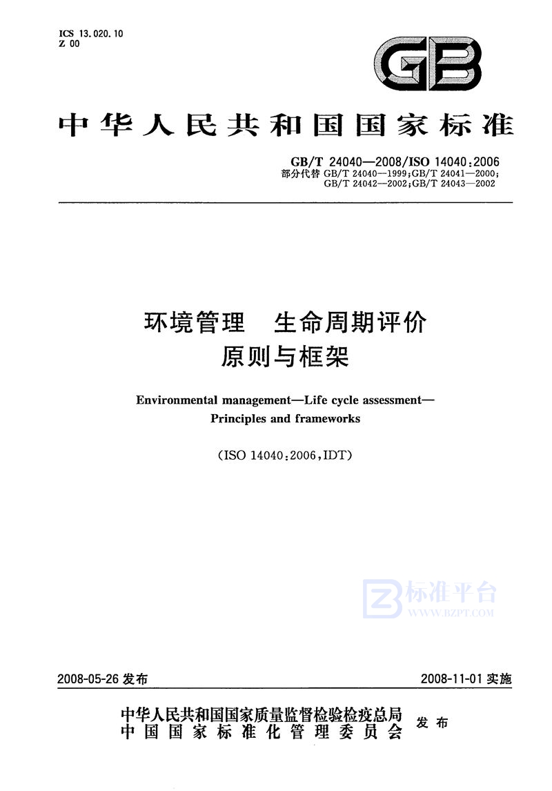 GB/T 24040-2008 环境管理  生命周期评价  原则与框架