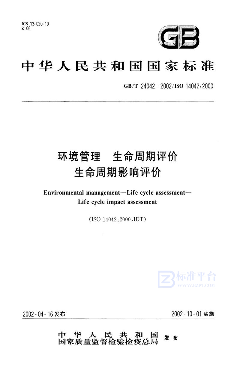 GB/T 24042-2002 环境管理  生命周期评价  生命周期影响评价