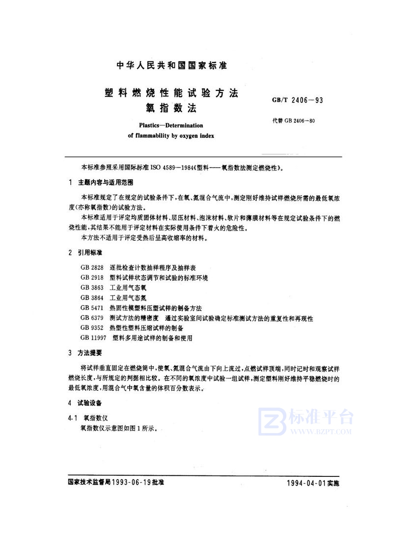 GB/T 2406-1993 塑料燃烧性能试验方法  氧指数法