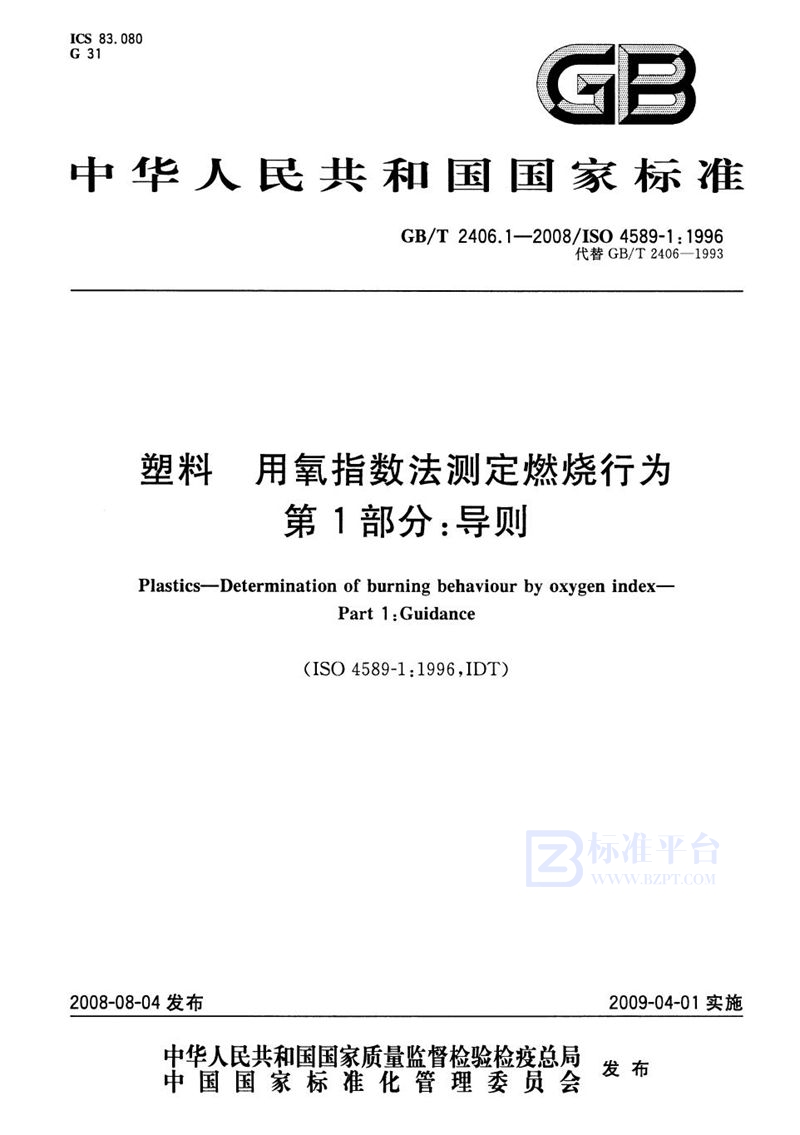 GB/T 2406.1-2008 塑料  用氧指数法测定燃烧行为  第1部分：导则