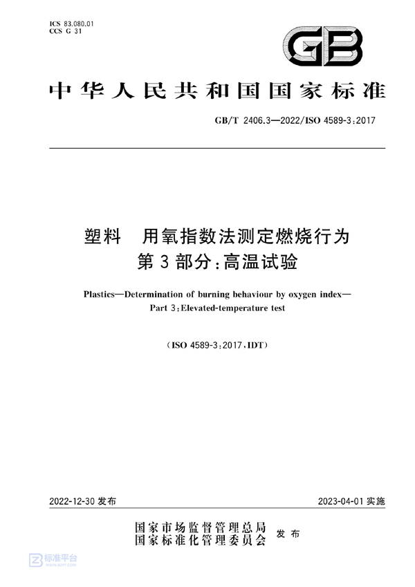 GB/T 2406.3-2022 塑料 用氧指数法测定燃烧行为 第3部分：高温试验