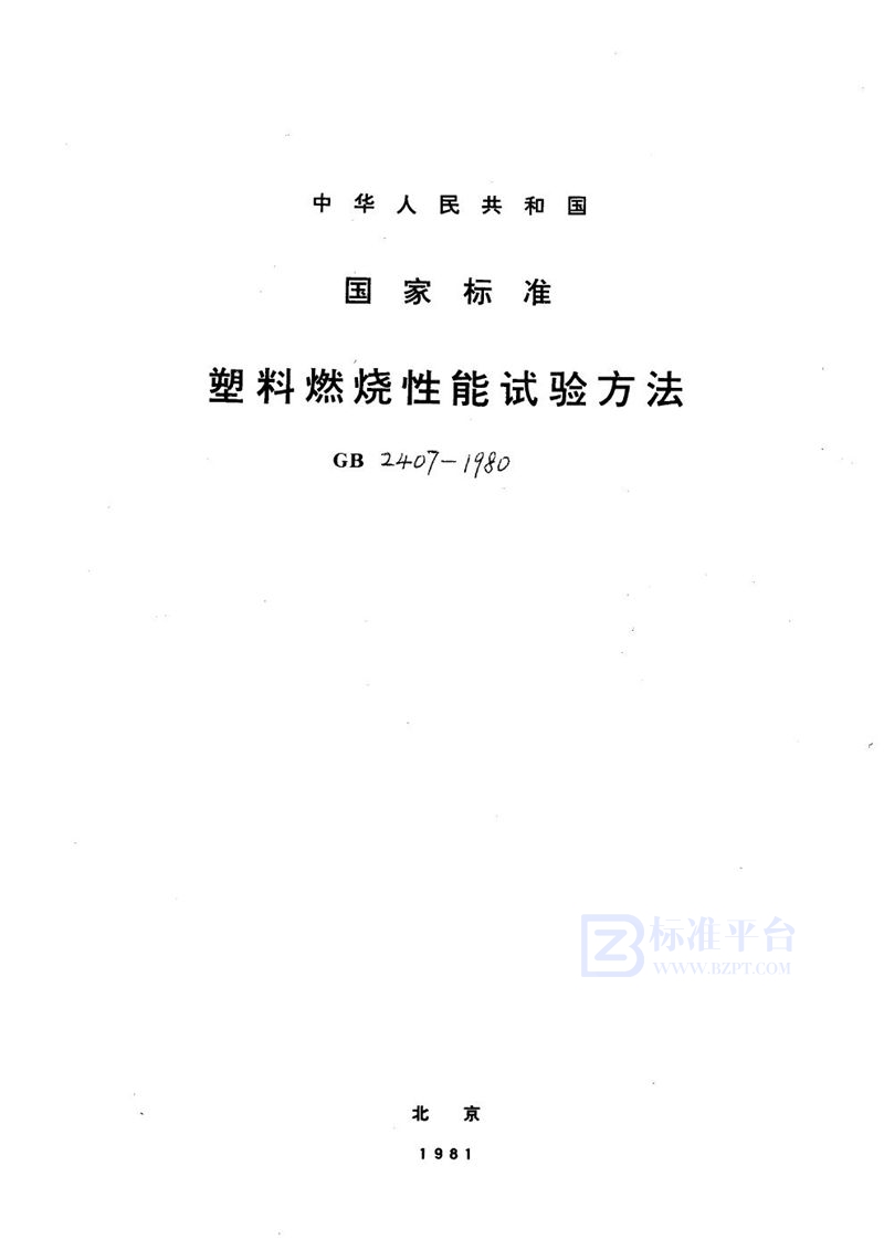 GB/T 2407-1980 塑料燃烧性能试验方法  炽热棒法