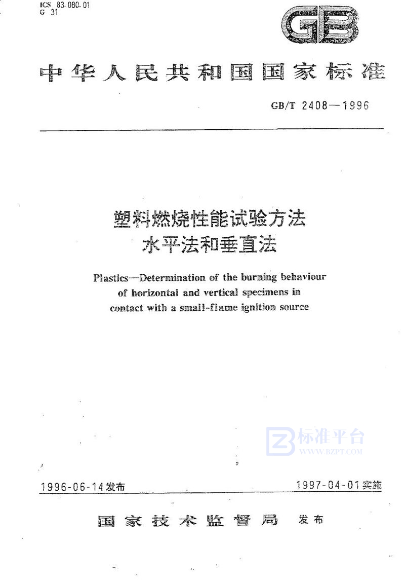 GB/T 2408-1996 塑料燃烧性能试验方法  水平法和垂直法