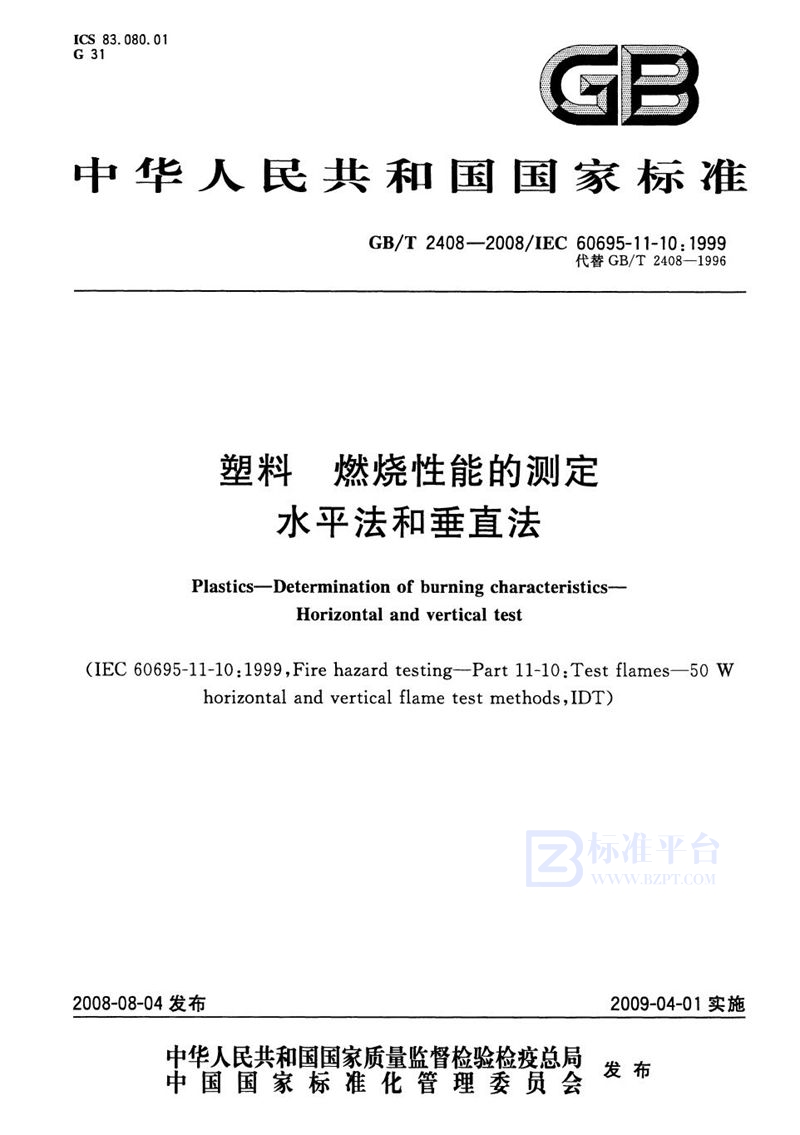 GB/T 2408-2008 塑料  燃烧性能的测定  水平法和垂直法