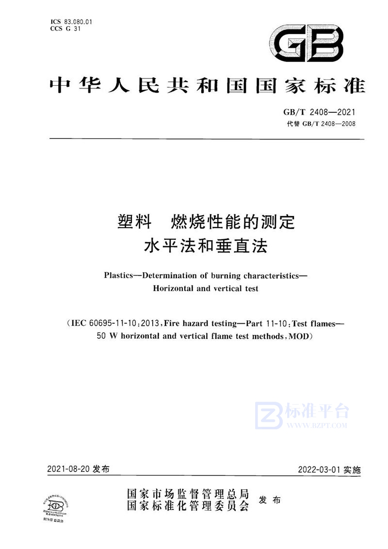 GB/T 2408-2021 塑料 燃烧性能的测定 水平法和垂直法