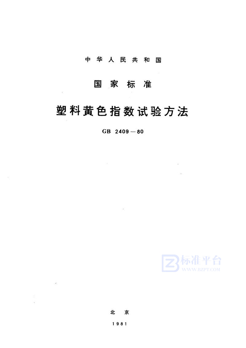 GB/T 2409-1980 塑料黄色指数试验方法