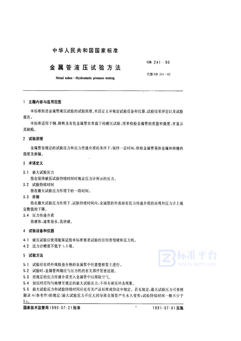 GB/T 241-1990 金属管液压试验方法