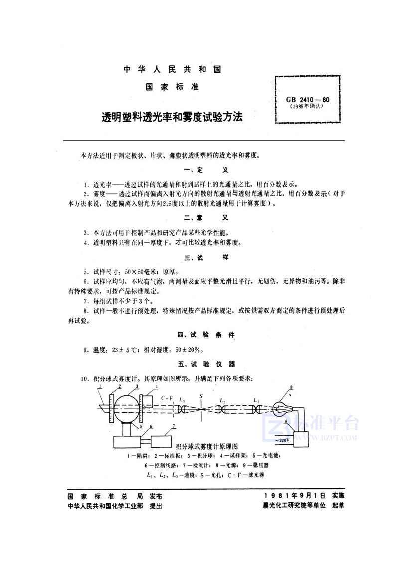 GB/T 2410-1980 透明塑料透光率和雾度试验方法