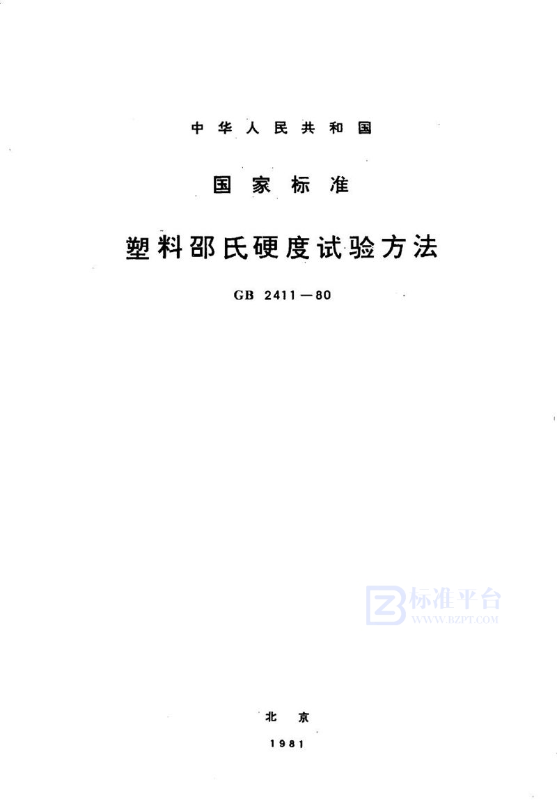 GB/T 2411-1980 塑料邵氏硬度试验方法