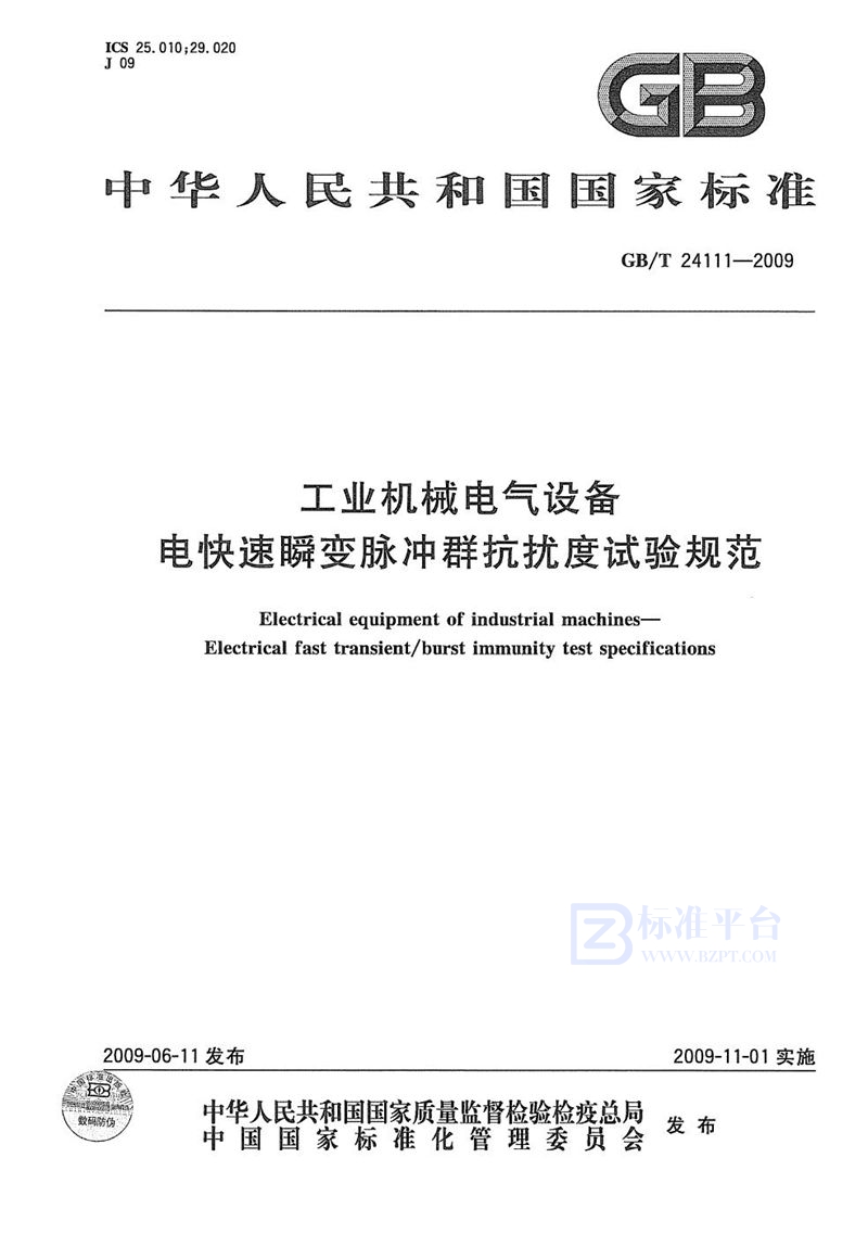 GB/T 24111-2009 工业机械电气设备  电快速瞬变脉冲群抗扰度试验规范