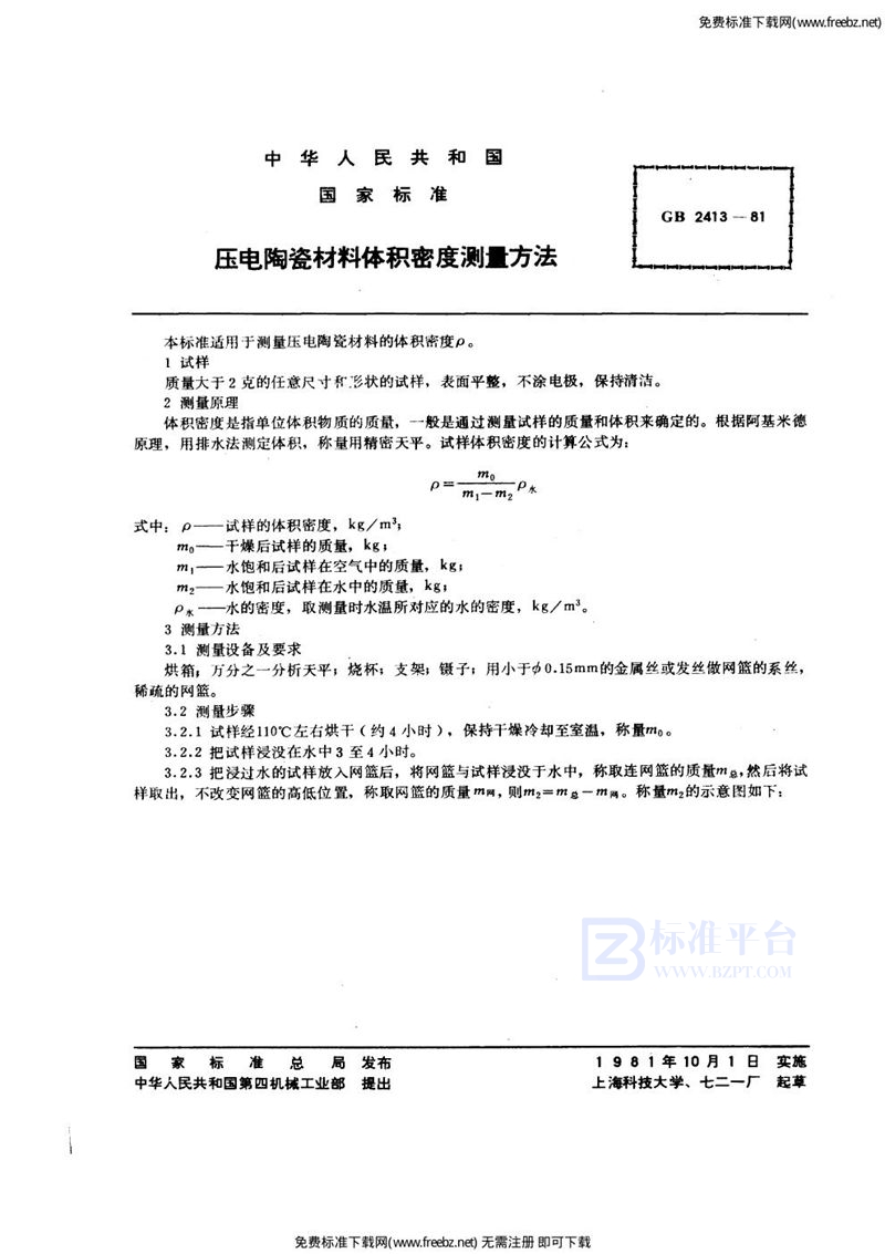 GB/T 2413-1980 压电陶瓷材料体积密度测量方法