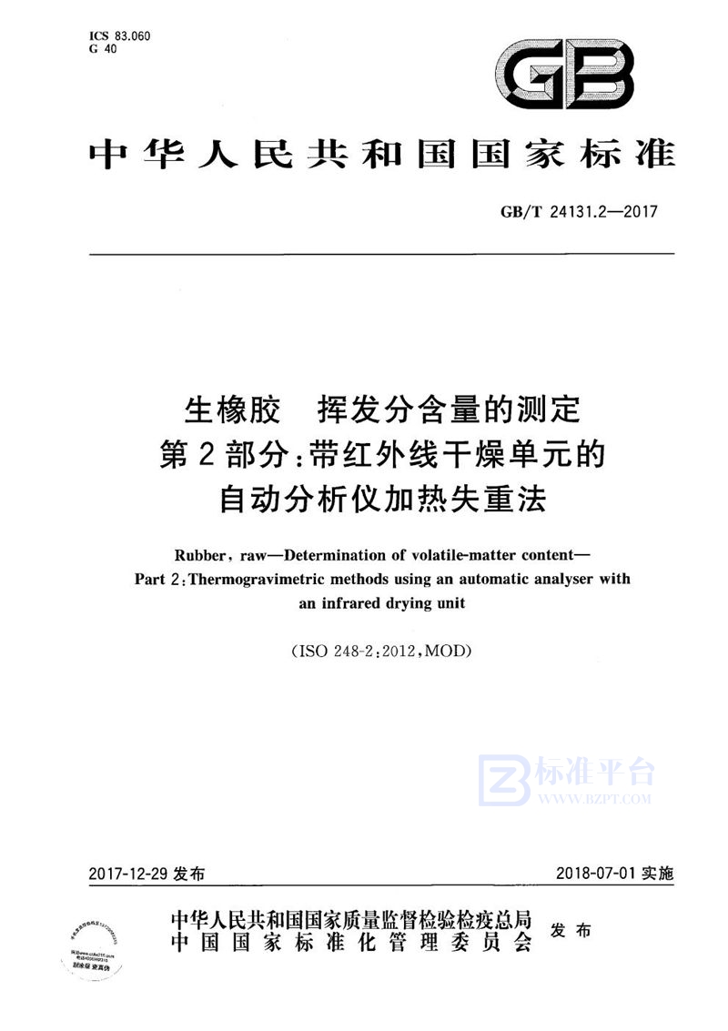 GB/T 24131.2-2017 生橡胶 挥发分含量的测定 第2部分：带红外线干燥单元的自动分析仪加热失重法