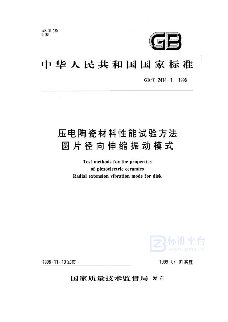 GB/T 2414.1-1998 压电陶瓷材料性能试验方法  圆片径向伸缩振动模式