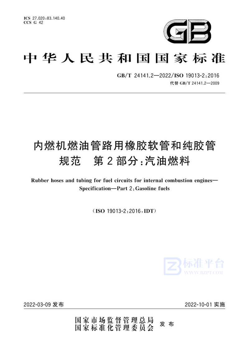 GB/T 24141.2-2022 内燃机燃油管路用橡胶软管和纯胶管 规范 第2部分：汽油燃料