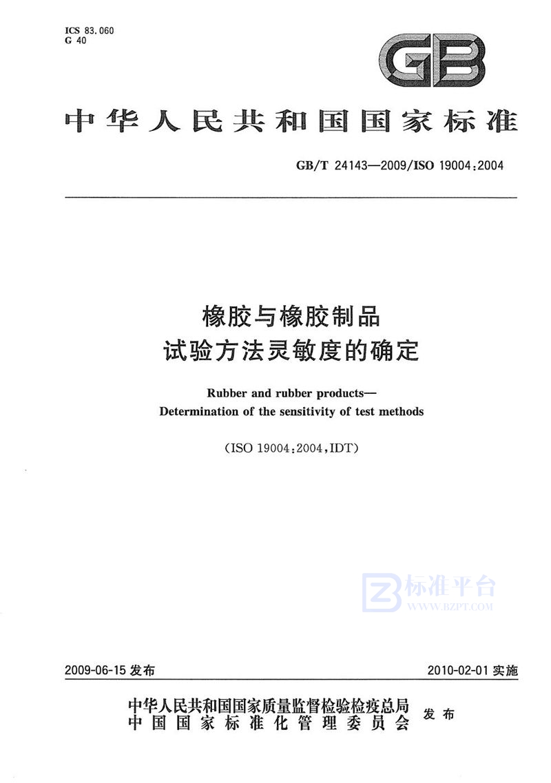 GB/T 24143-2009 橡胶与橡胶制品  试验方法灵敏度的确定