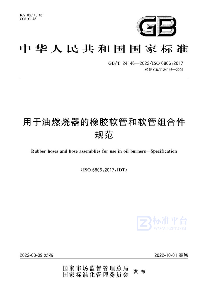 GB/T 24146-2022 用于油燃烧器的橡胶软管和软管组合件  规范