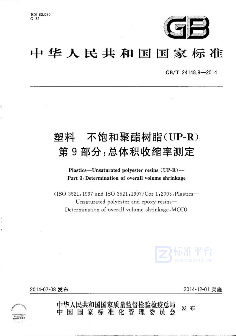 GB/T 24148.9-2014 塑料  不饱和聚酯树脂(UP-R）  第9部分：总体积收缩率测定