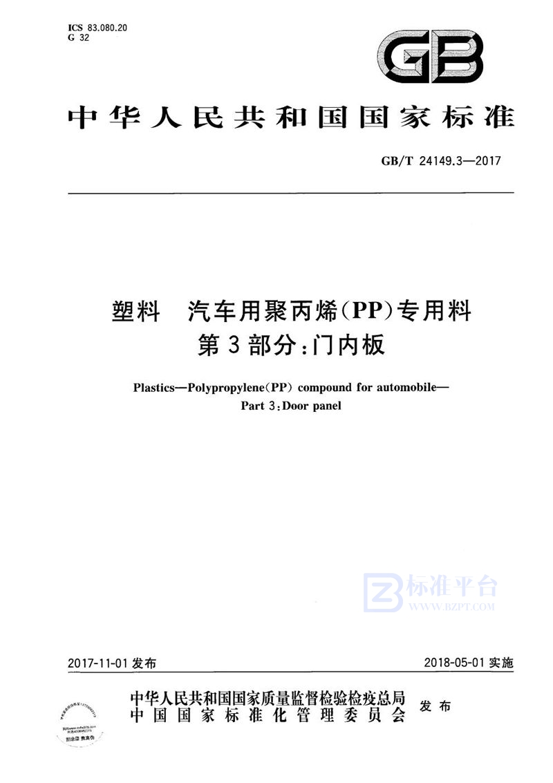 GB/T 24149.3-2017 塑料 汽车用聚丙烯（PP）专用料 第3部分：门内板