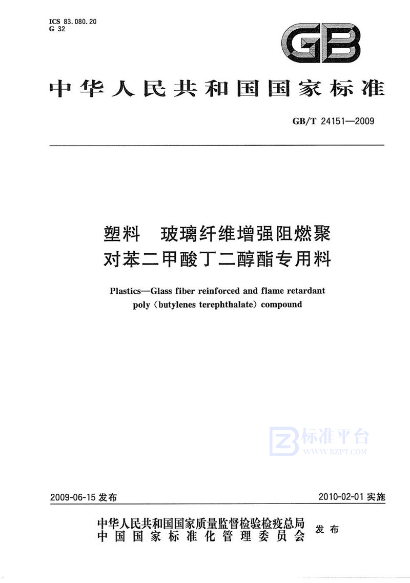 GB/T 24151-2009 塑料  玻璃纤维增强阻燃聚对苯二甲酸丁二醇酯专用料