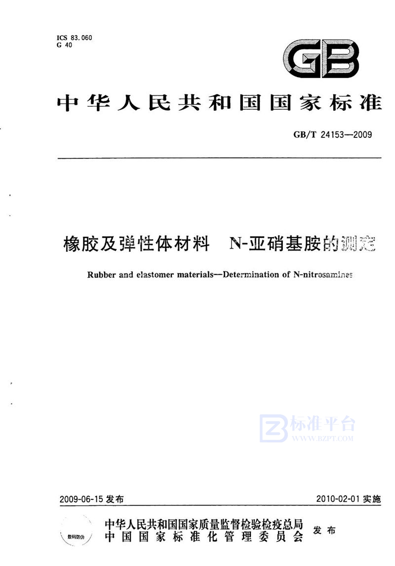 GB/T 24153-2009 橡胶及弹性体材料  N-亚硝基胺的测定
