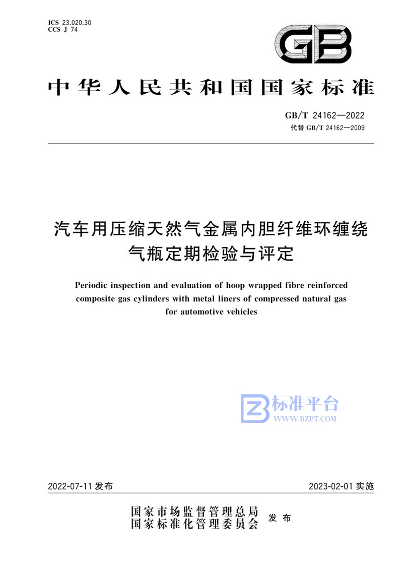 GB/T 24162-2022 汽车用压缩天然气金属内胆纤维环缠绕气瓶定期检验与评定