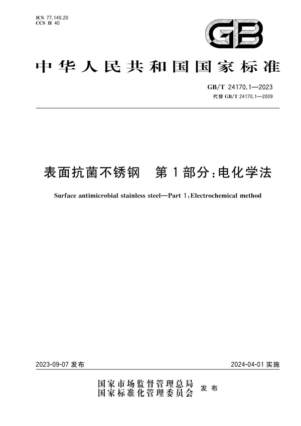 GB/T 24170.1-2023 表面抗菌不锈钢 第1部分：电化学法