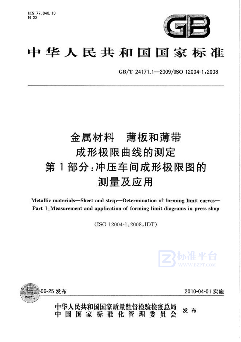 GB/T 24171.1-2009 金属材料  薄板和薄带  成形极限曲线的测定  第1部分：冲压车间成形极限图的测量及应用