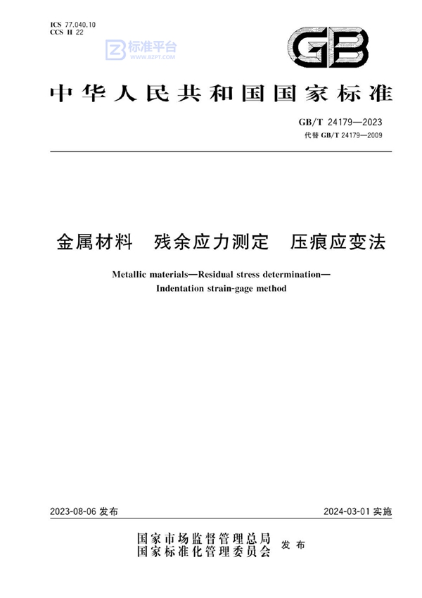 GB/T 24179-2023 金属材料 残余应力测定 压痕应变法