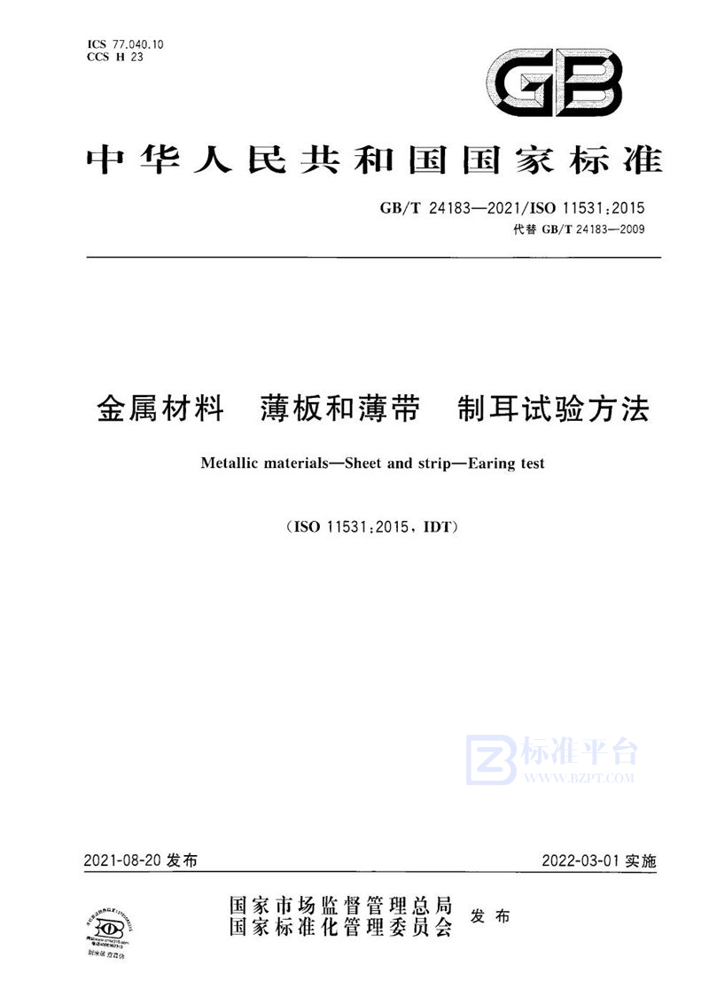 GB/T 24183-2021 金属材料 薄板和薄带 制耳试验方法