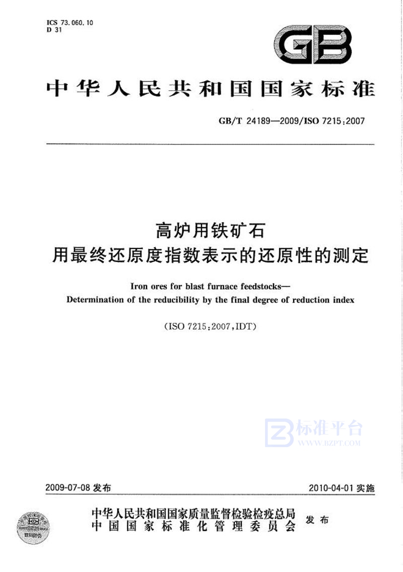 GB/T 24189-2009 高炉用铁矿石  用最终还原度指数表示的还原性的测定