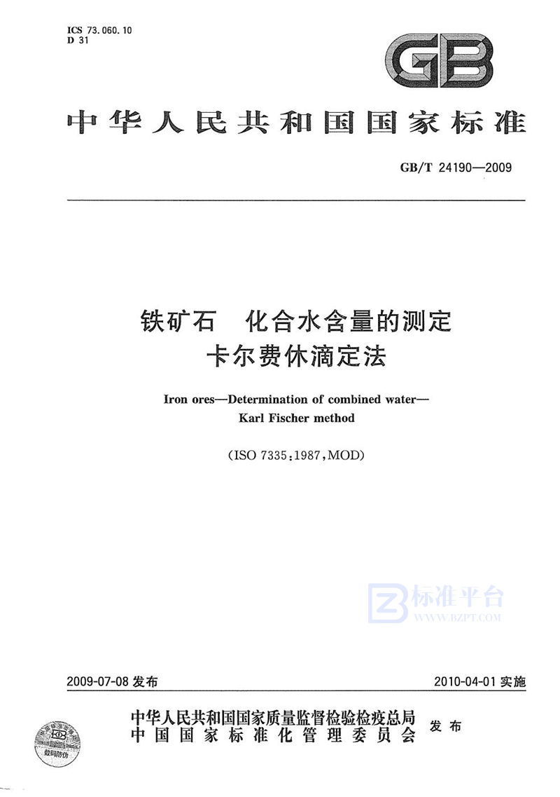 GB/T 24190-2009 铁矿石  化合水含量的测定  卡尔费休滴定法