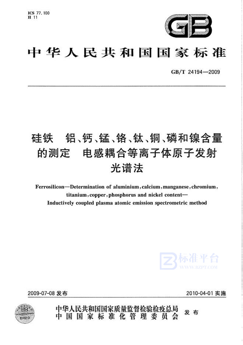 GB/T 24194-2009 硅铁  铝、钙、锰、铬、钛、铜、磷和镍含量的测定  电感耦合等离子体原子发射光谱法