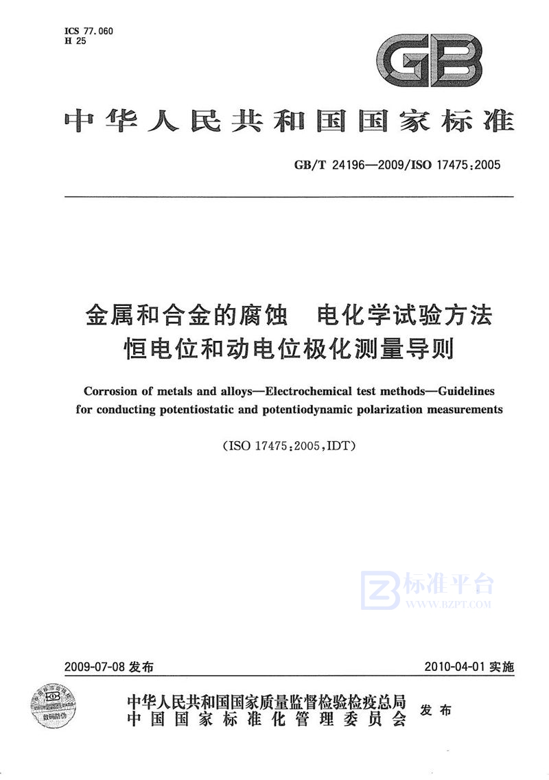 GB/T 24196-2009 金属和合金的腐蚀  电化学试验方法  恒电位和动电位极化测量导则