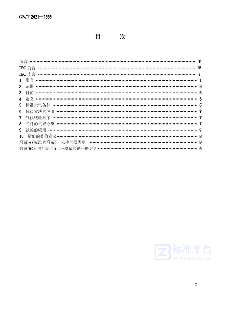 GB/T 2421-1999 电工电子产品环境试验  第1部分:总则