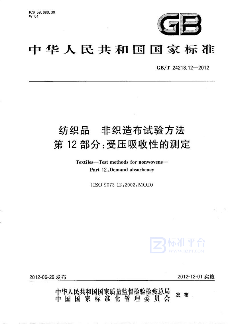 GB/T 24218.12-2012 纺织品  非织造布试验方法  第12部分：受压吸收性的测定