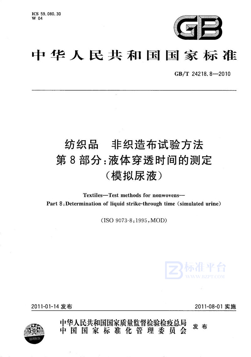 GB/T 24218.8-2010 纺织品  非织造布试验方法  第8部分：液体穿透时间的测定（模拟尿液）