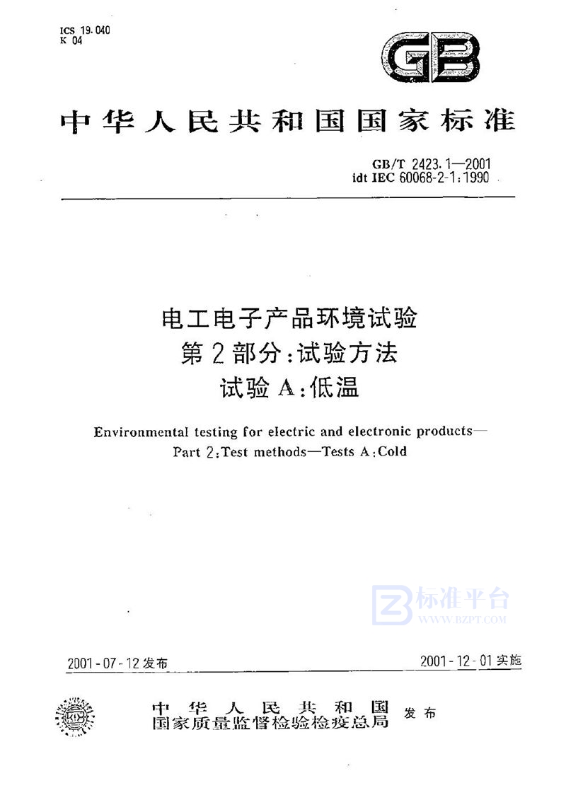 GB/T 2423.1-2001 电工电子产品环境试验  第2部分:试验方法  试验A:低温