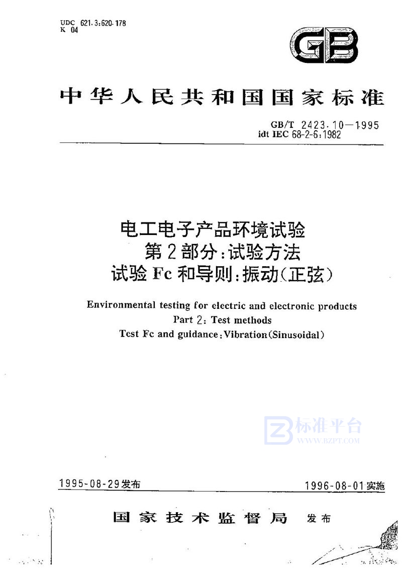 GB/T 2423.10-1995 电工电子产品环境试验  第二部分:试验方法  试验Fc和导则:振动(正弦)