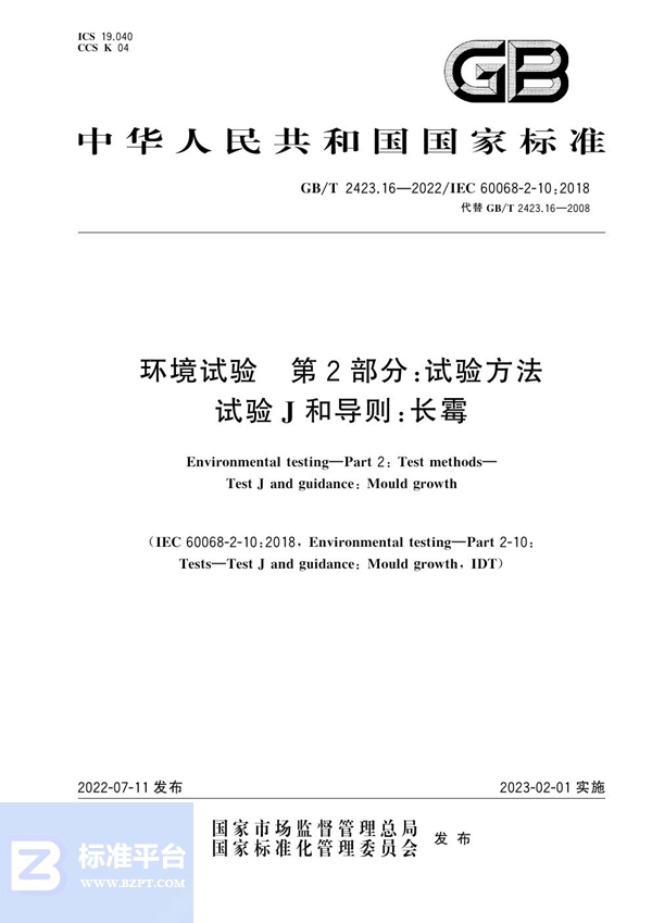 GB/T 2423.16-2022 环境试验 第2部分：试验方法 试验J和导则：长霉