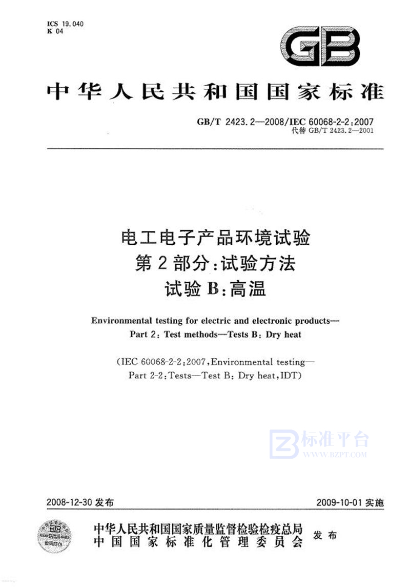 GB/T 2423.2-2008 电工电子产品环境试验  第2部分：试验方法  试验B：高温