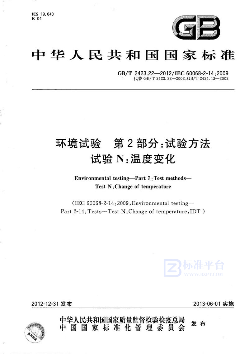 GB/T 2423.22-2012 环境试验  第2部分：试验方法  试验N：温度变化