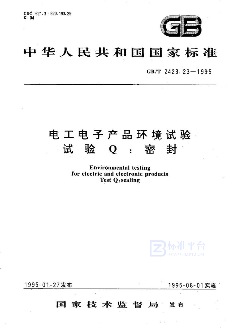 GB/T 2423.23-1995 电工电子产品环境试验  试验Q:密封