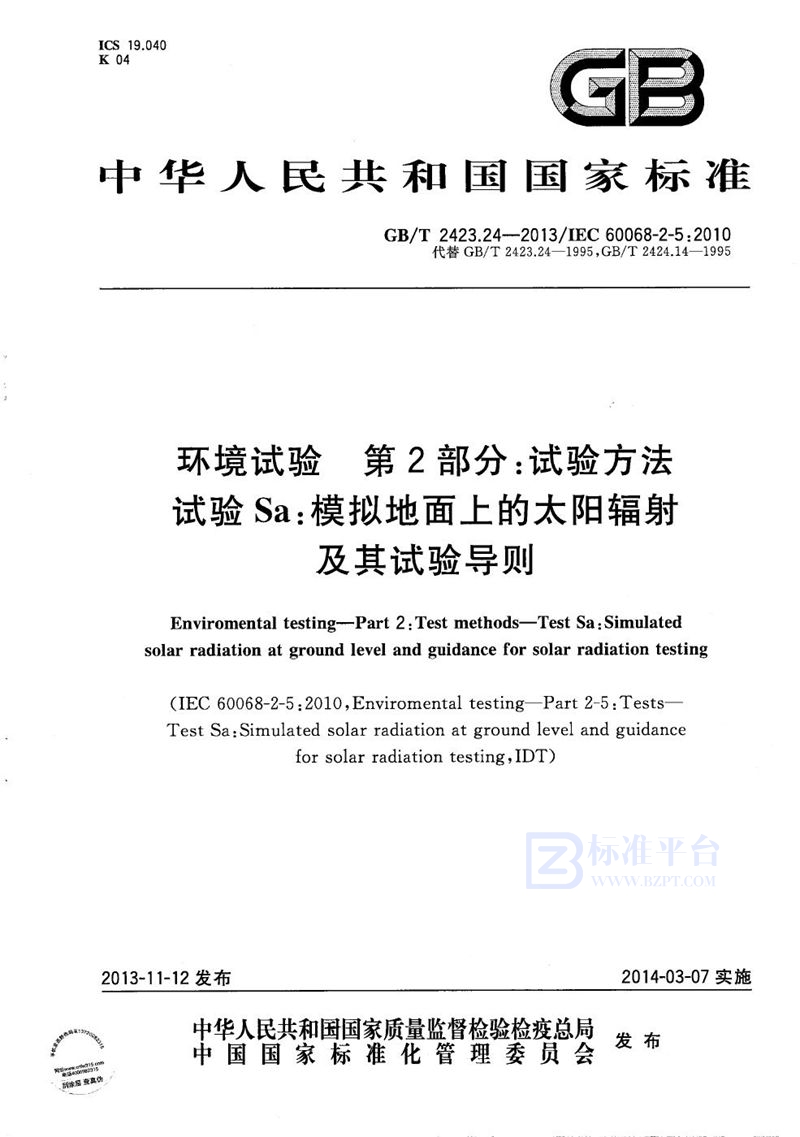 GB/T 2423.24-2013 环境试验  第2部分：试验方法  试验Sa：模拟地面上的太阳辐射及其试验导则