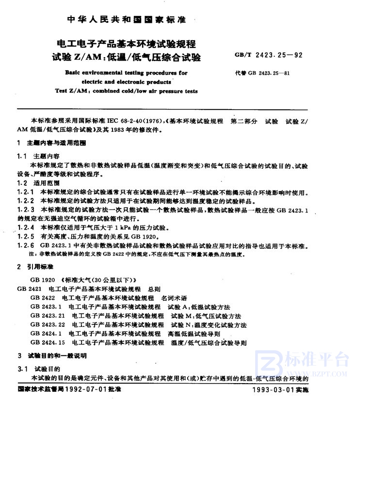 GB/T 2423.25-1992 电工电子产品基本环境试验规程  试验Z/AM:低温／低气压综合试验
