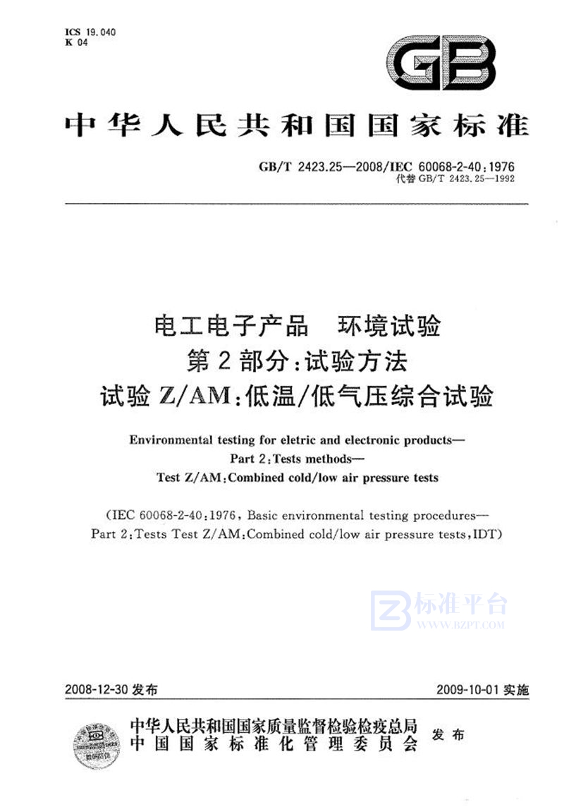 GB/T 2423.25-2008 电工电子产品环境试验  第2部分：试验方法  试验Z/AM：低温/低气压综合试验