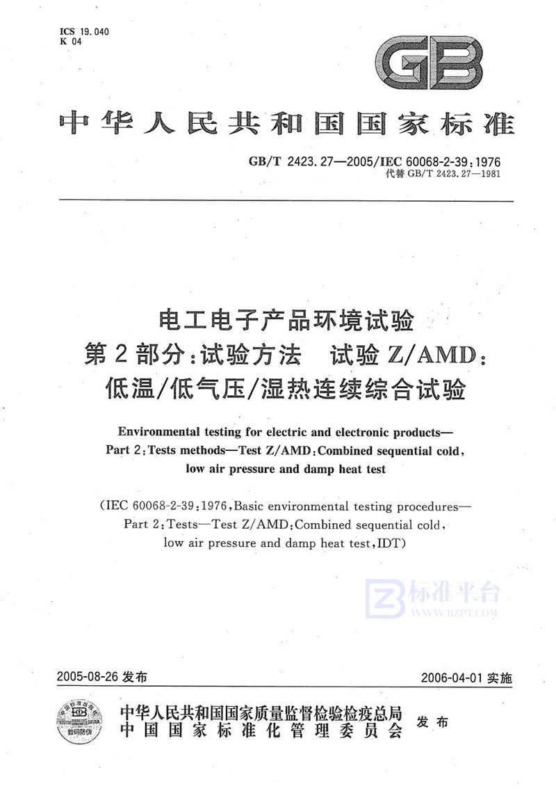 GB/T 2423.27-2005 电工电子产品环境试验 第2部分：试验方法 试验Z/AMD：低温/低气压/湿热连续综合试验